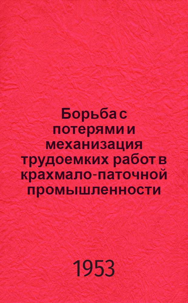 Борьба с потерями и механизация трудоемких работ в крахмало-паточной промышленности : Сборник статей