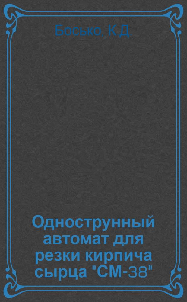 Однострунный автомат для резки кирпича сырца "СМ-38"