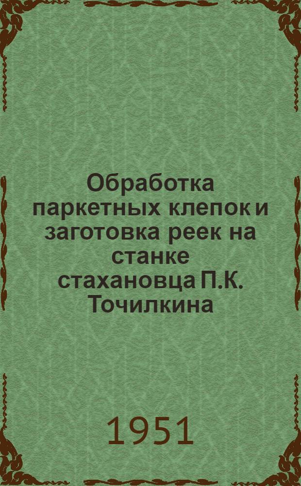Обработка паркетных клепок и заготовка реек на станке стахановца П.К. Точилкина