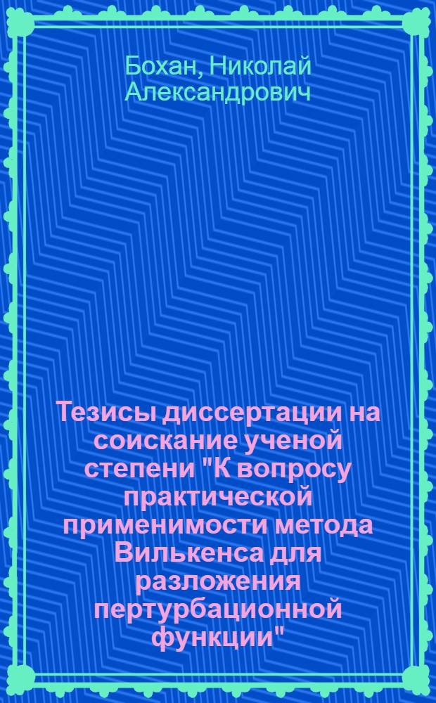 Тезисы диссертации на соискание ученой степени "К вопросу практической применимости метода Вилькенса для разложения пертурбационной функции"