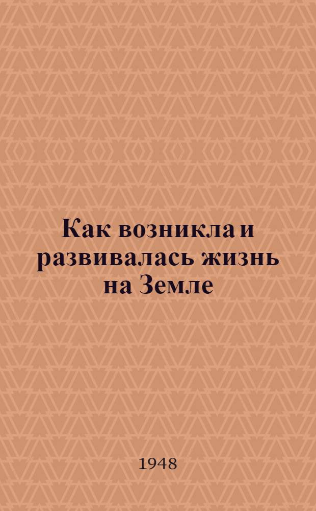 Как возникла и развивалась жизнь на Земле : (Краткий аннот. указатель литературы в помощь самообразованию)