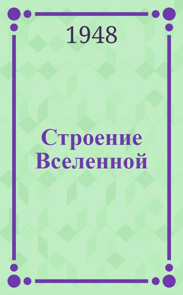 Строение Вселенной : (Краткий аннот. указатель литературы в помощь самообразованию)