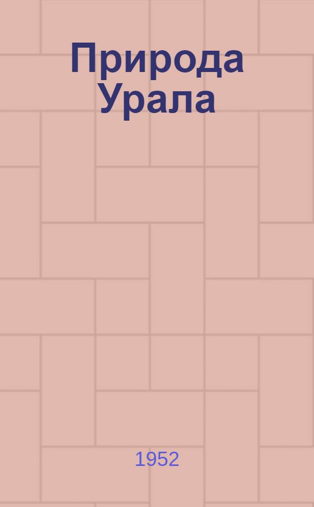 Природа Урала : Краткий рек. список литературы