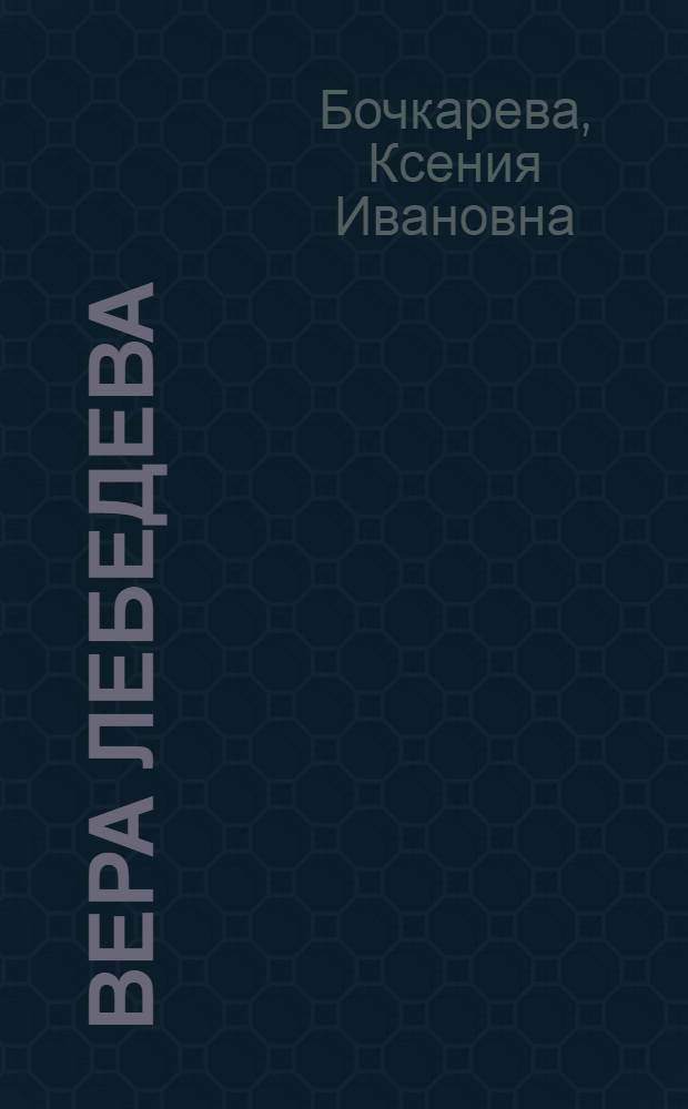 Вера Лебедева : Повесть