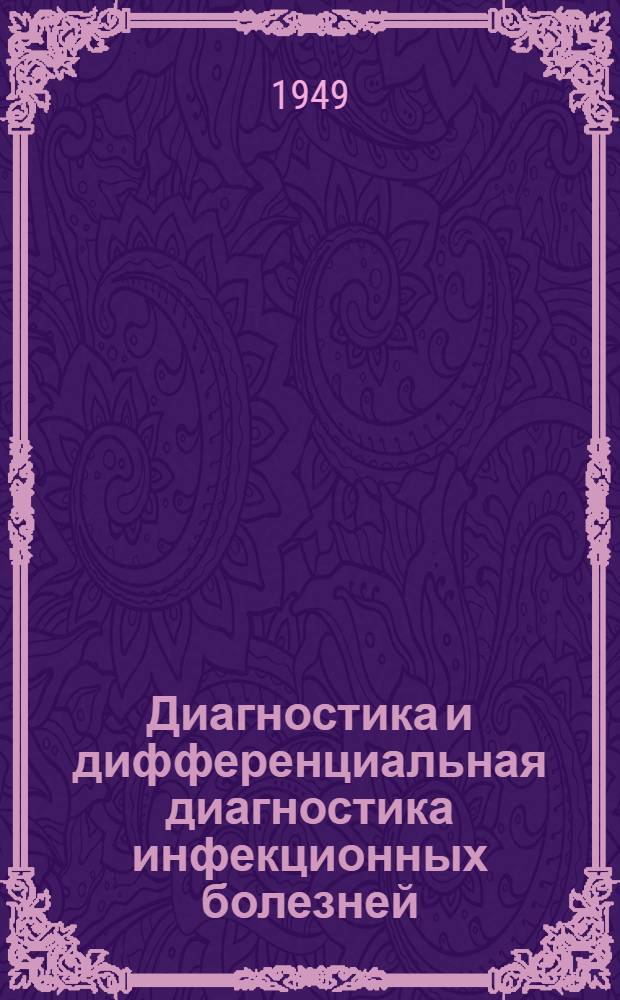 Диагностика и дифференциальная диагностика инфекционных болезней : Руководство для врачей