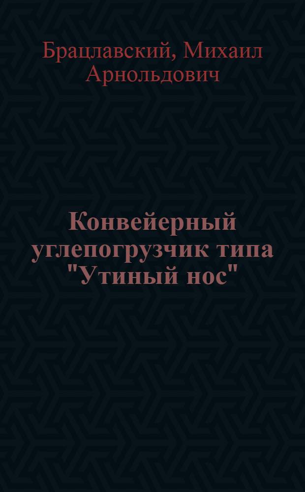 Конвейерный углепогрузчик типа "Утиный нос" : (Описание конструкции и эксплуатации)