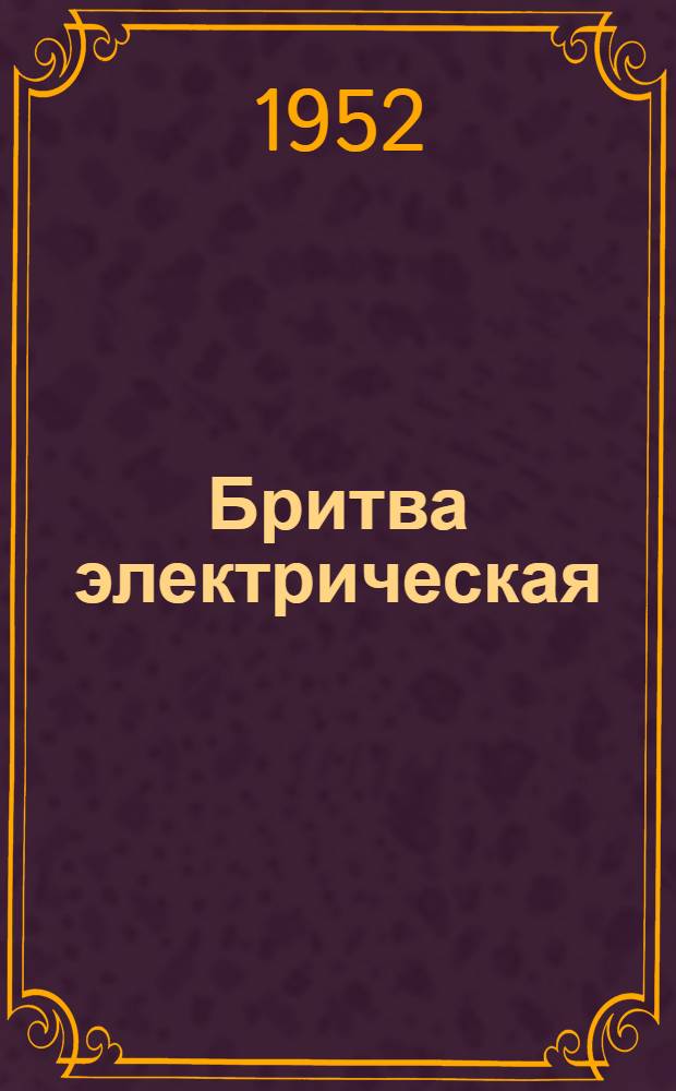 Бритва электрическая