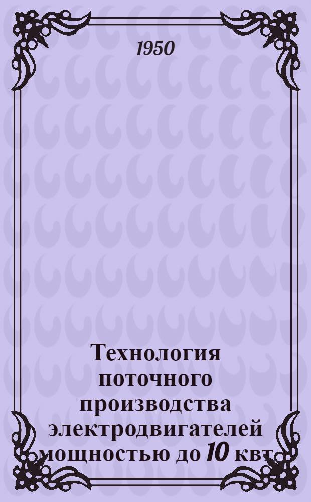 Технология поточного производства электродвигателей мощностью до 10 квт