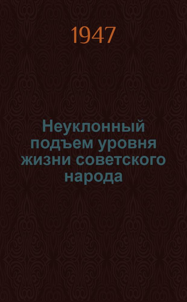 Неуклонный подъем уровня жизни советского народа
