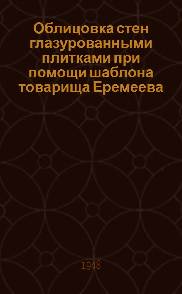 Облицовка стен глазурованными плитками при помощи шаблона товарища Еремеева