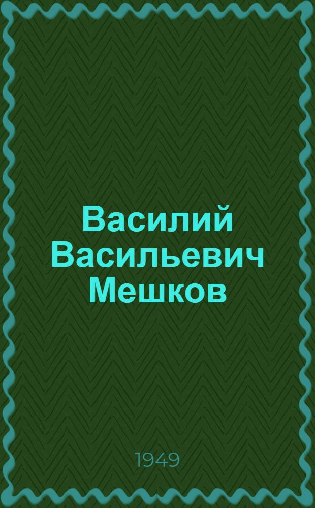 Василий Васильевич Мешков : Художник-пейзажист, засл. деятель искусств