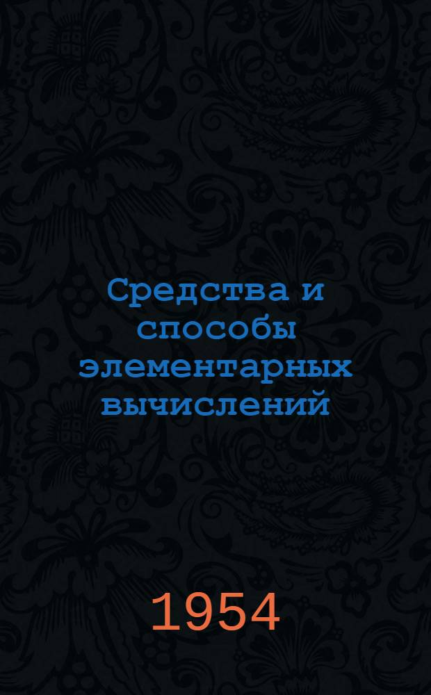 Средства и способы элементарных вычислений : Пособие для учителей сред. школы