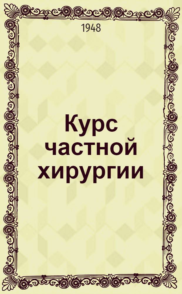 Курс частной хирургии
