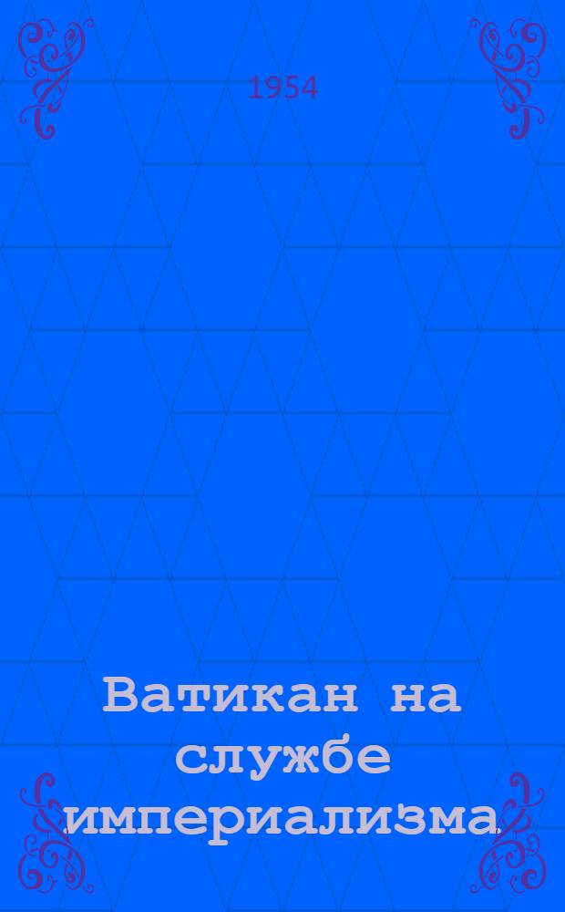 Ватикан на службе империализма : Краткий указатель литературы