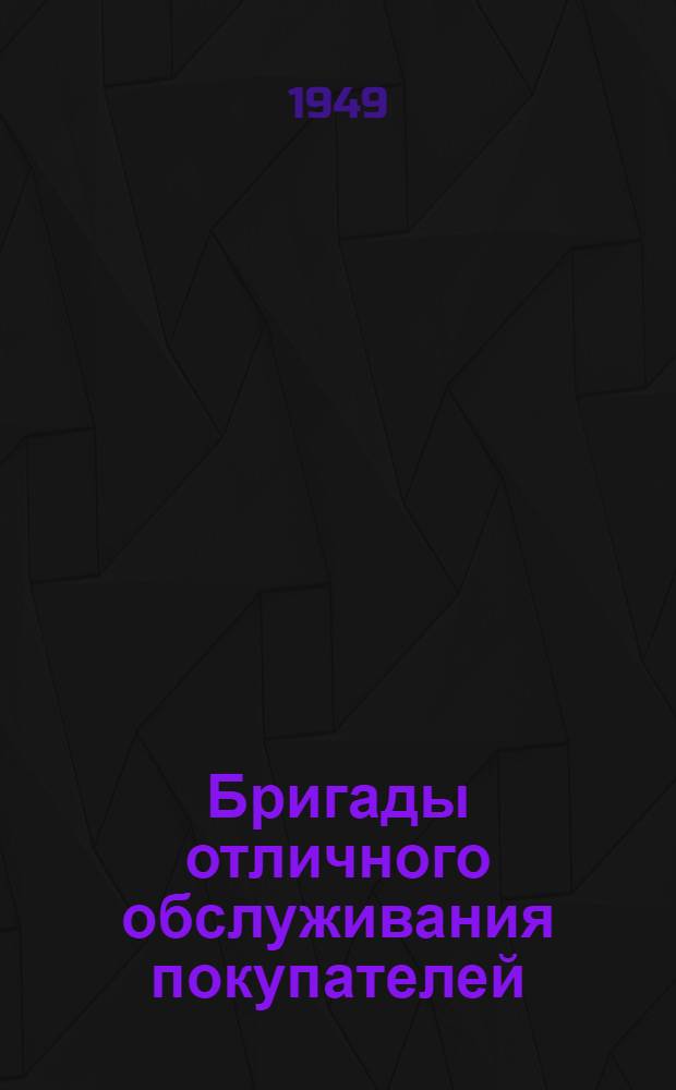 Бригады отличного обслуживания покупателей