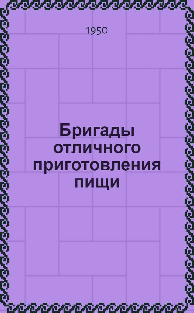 Бригады отличного приготовления пищи : Рассказы работников чайной № 1 Кишинев. треста столовых и ресторанов