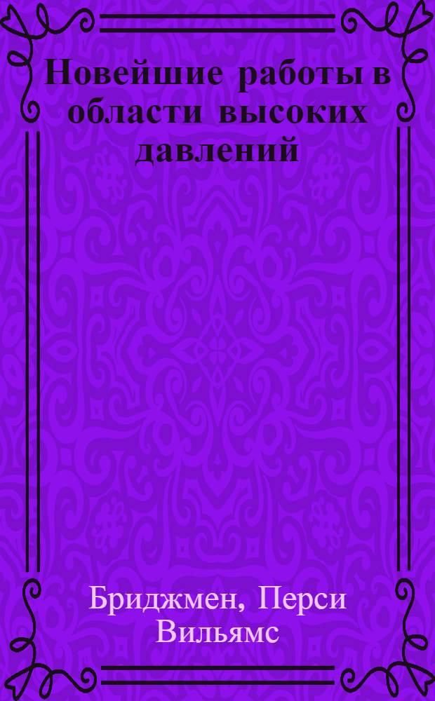 Новейшие работы в области высоких давлений