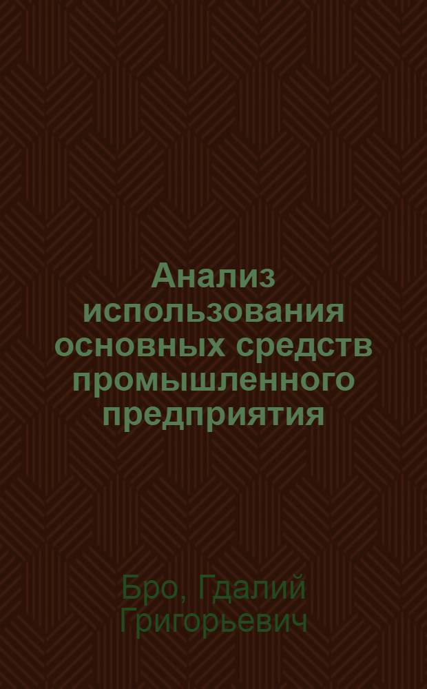 Анализ использования основных средств промышленного предприятия