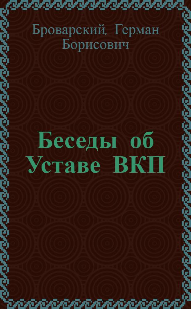 Беседы об Уставе ВКП(б) : Статьи из газ. "Правда"