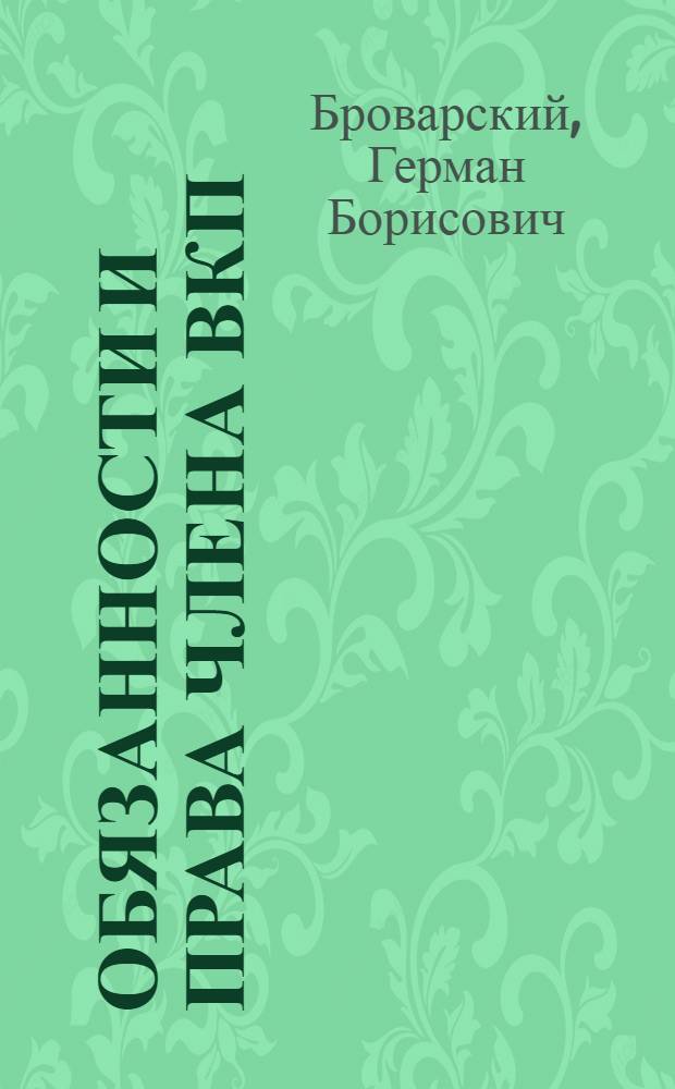 Обязанности и права члена ВКП(б)