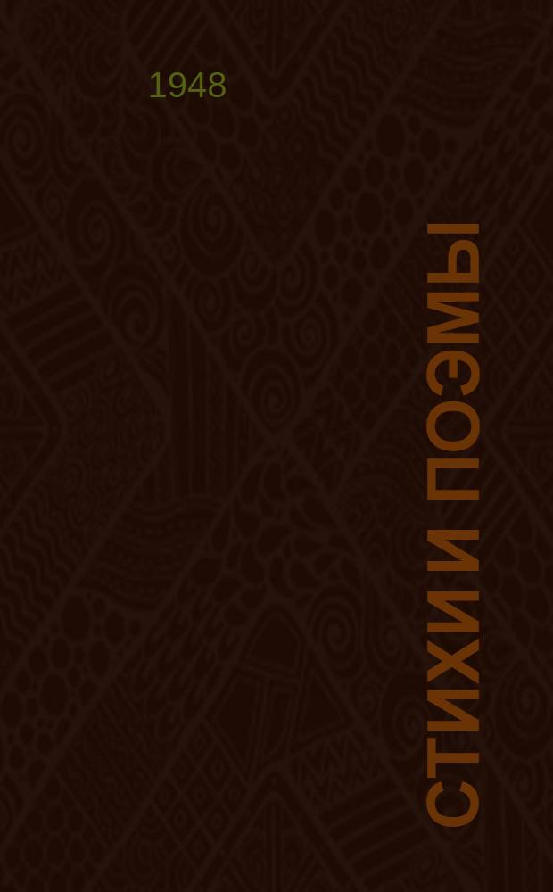 Стихи и поэмы : Пер. с белорус