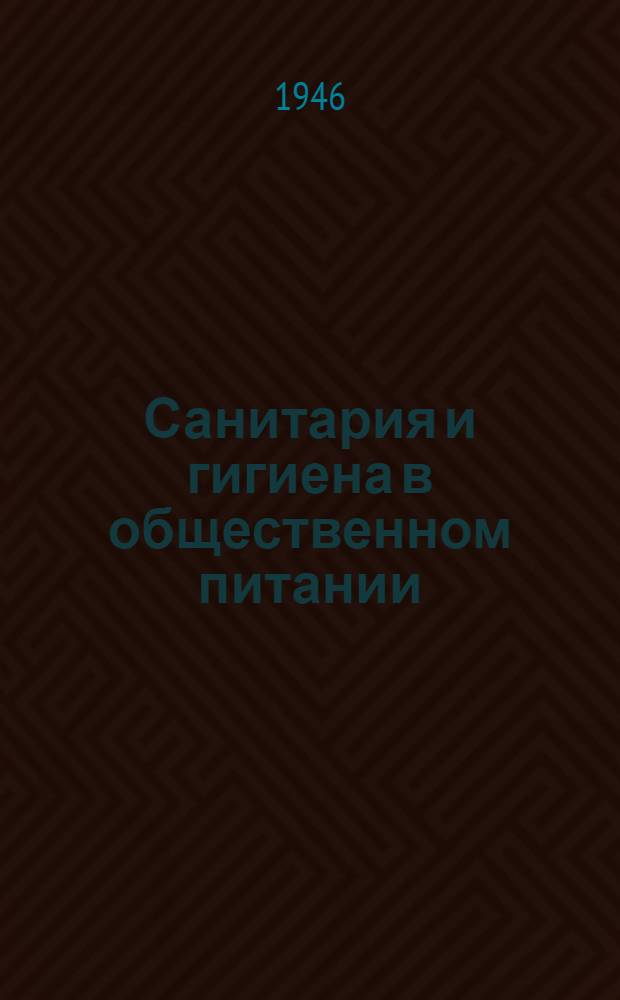 Санитария и гигиена в общественном питании : Пособие по санминимуму для работников обществ. питания