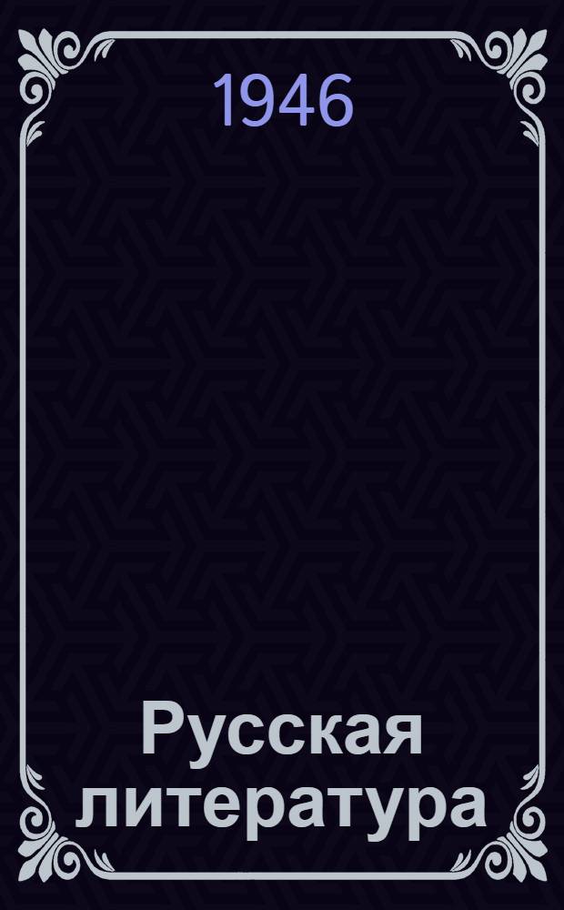 Русская литература : Хрестоматия для 8-го класса сред. школы : Утв. Министерством просвещения РСФСР