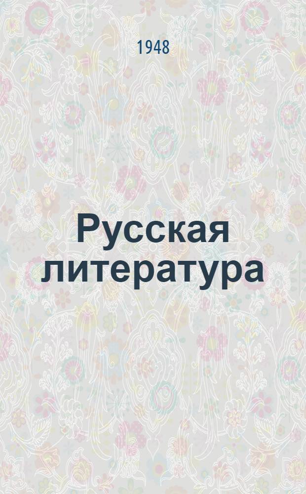 Русская литература : Хрестоматия : Для 9-го класса сред. школы