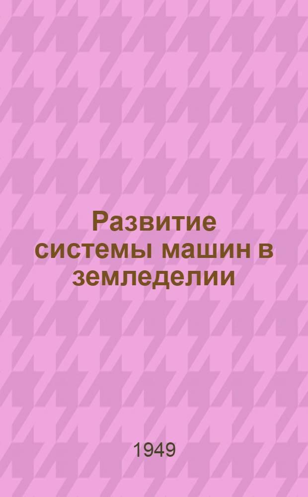 Развитие системы машин в земледелии