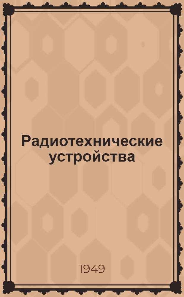 Радиотехнические устройства : (Общий курс) : Учебник для техникумов