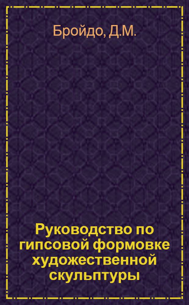 Руководство по гипсовой формовке художественной скульптуры