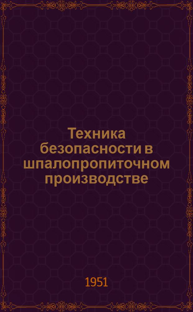 Техника безопасности в шпалопропиточном производстве