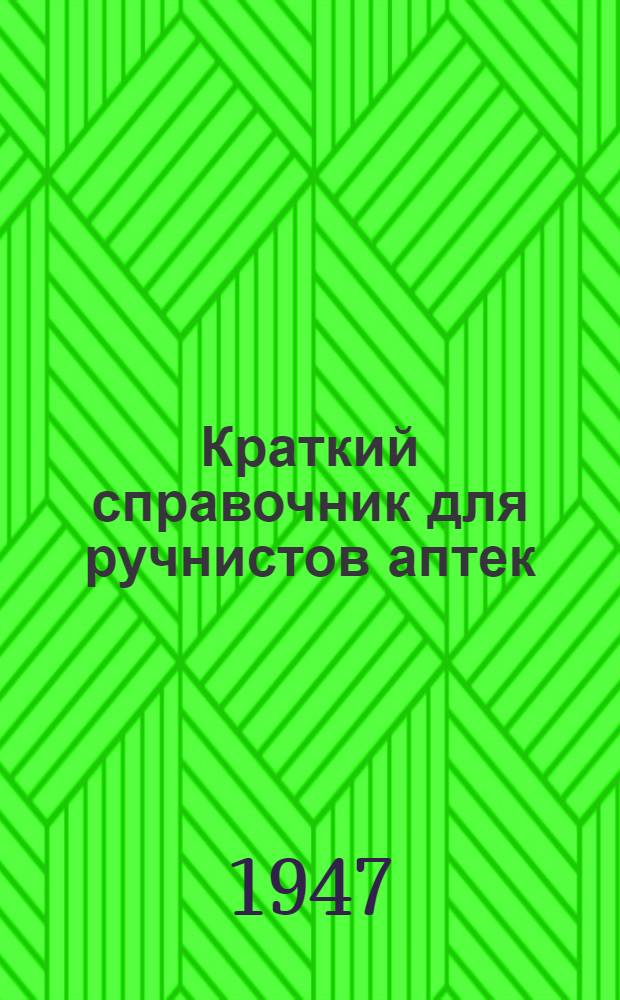 Краткий справочник для ручнистов [аптек]