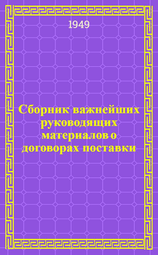 Сборник важнейших руководящих материалов о договорах поставки