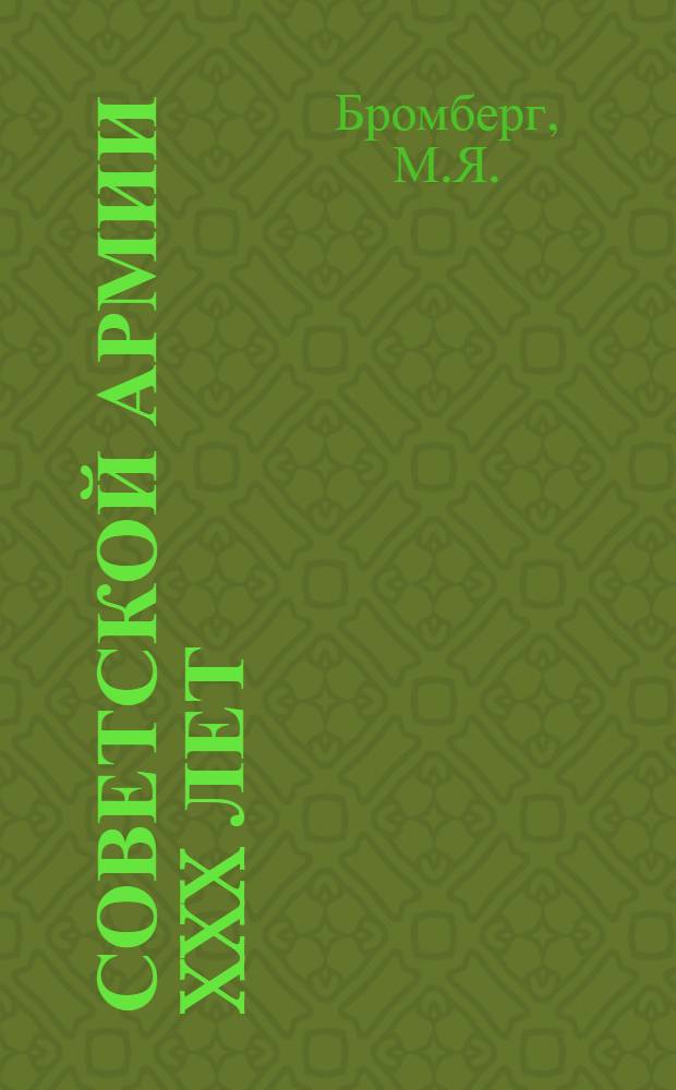 Советской Армии XXX лет