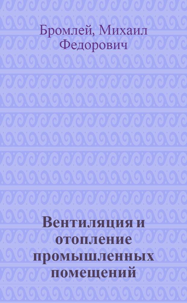 Вентиляция и отопление промышленных помещений