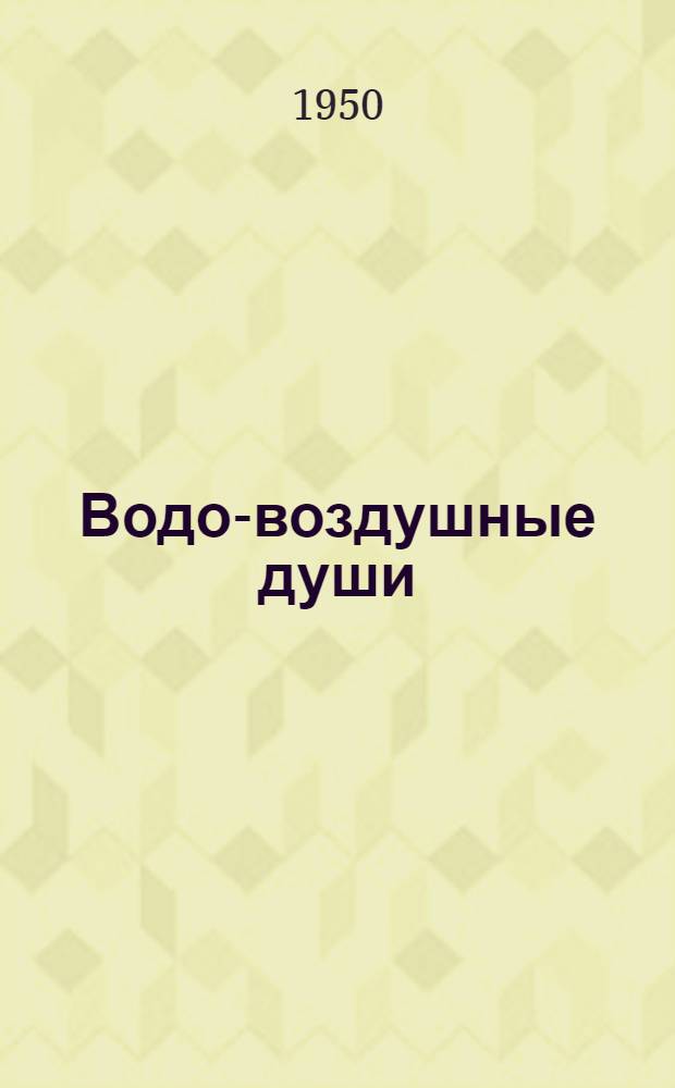 Водо-воздушные души
