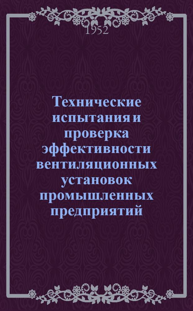 Технические испытания и проверка эффективности вентиляционных установок промышленных предприятий