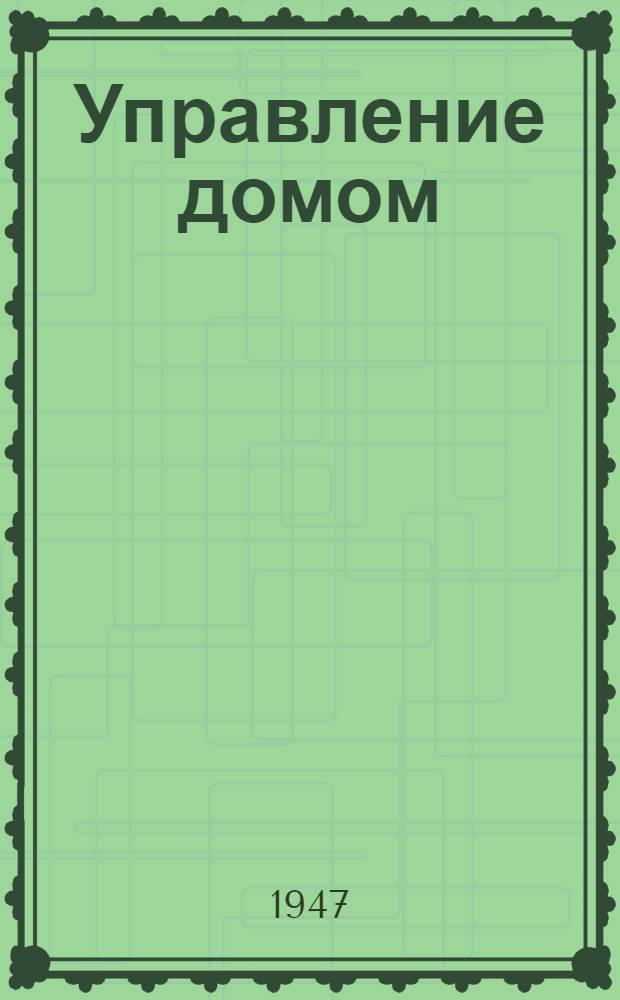 Управление домом