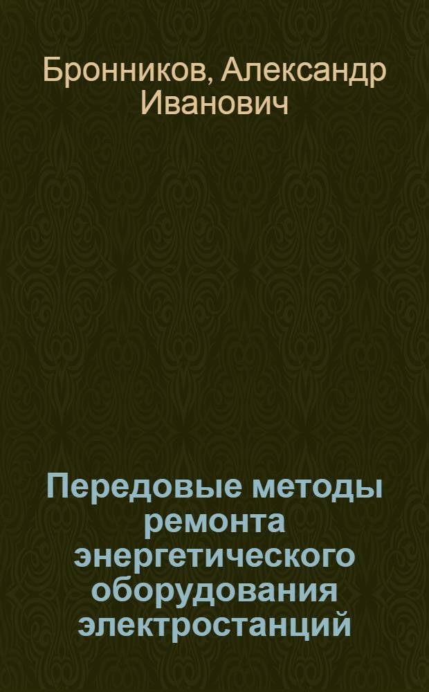 Передовые методы ремонта энергетического оборудования электростанций