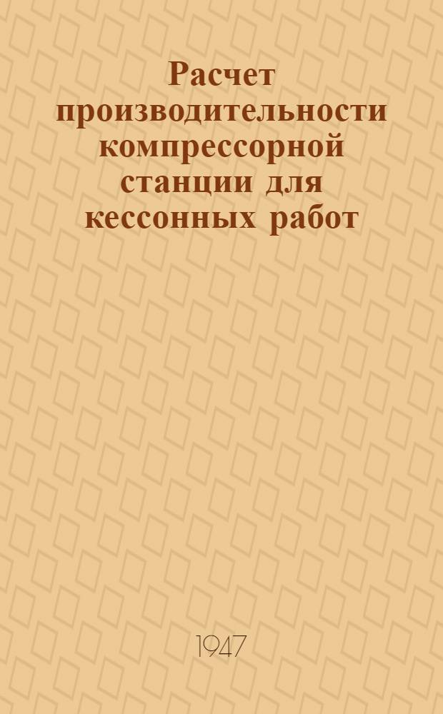 Расчет производительности компрессорной станции для кессонных работ