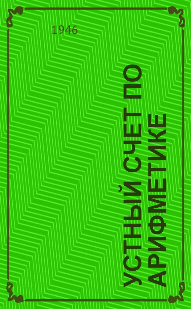 Устный счет по арифметике : Пособие для учителей