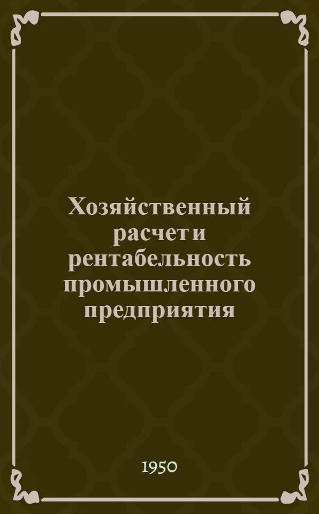 Хозяйственный расчет и рентабельность промышленного предприятия