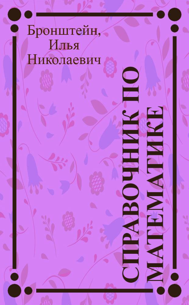 Справочник по математике : Для инженеров и учащихся втузов