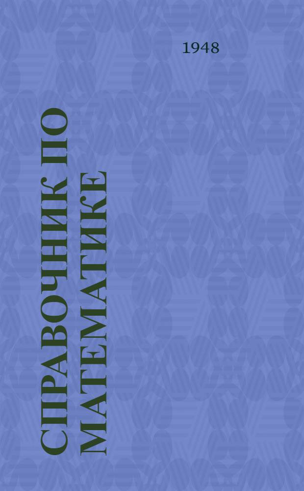 Справочник по математике : Для инженеров и учащихся втузов
