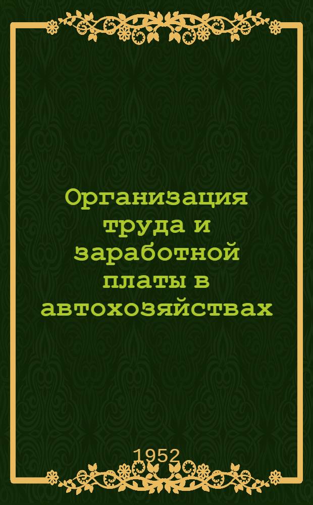 Организация труда и заработной платы в автохозяйствах