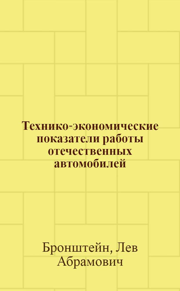 Технико-экономические показатели работы отечественных автомобилей