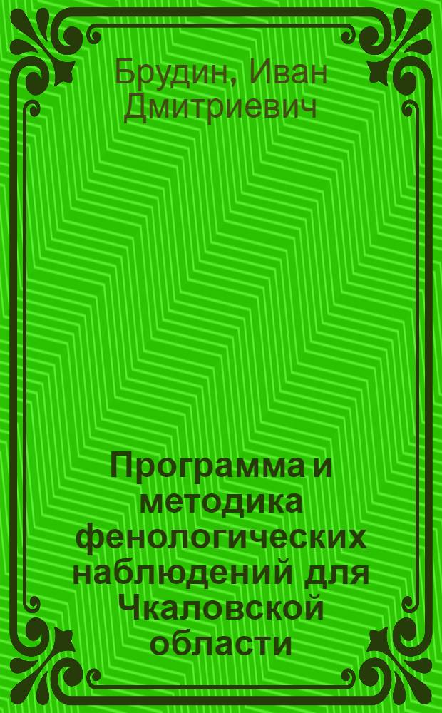 Программа и методика фенологических наблюдений для Чкаловской области