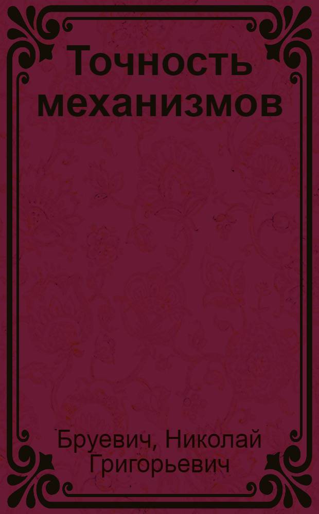 Точность механизмов