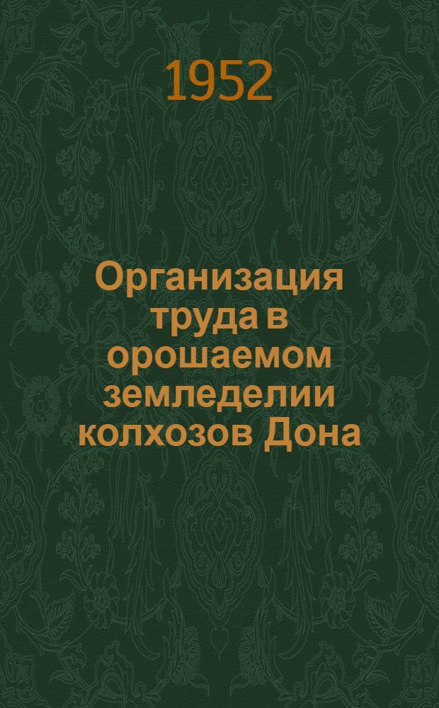 Организация труда в орошаемом земледелии колхозов Дона